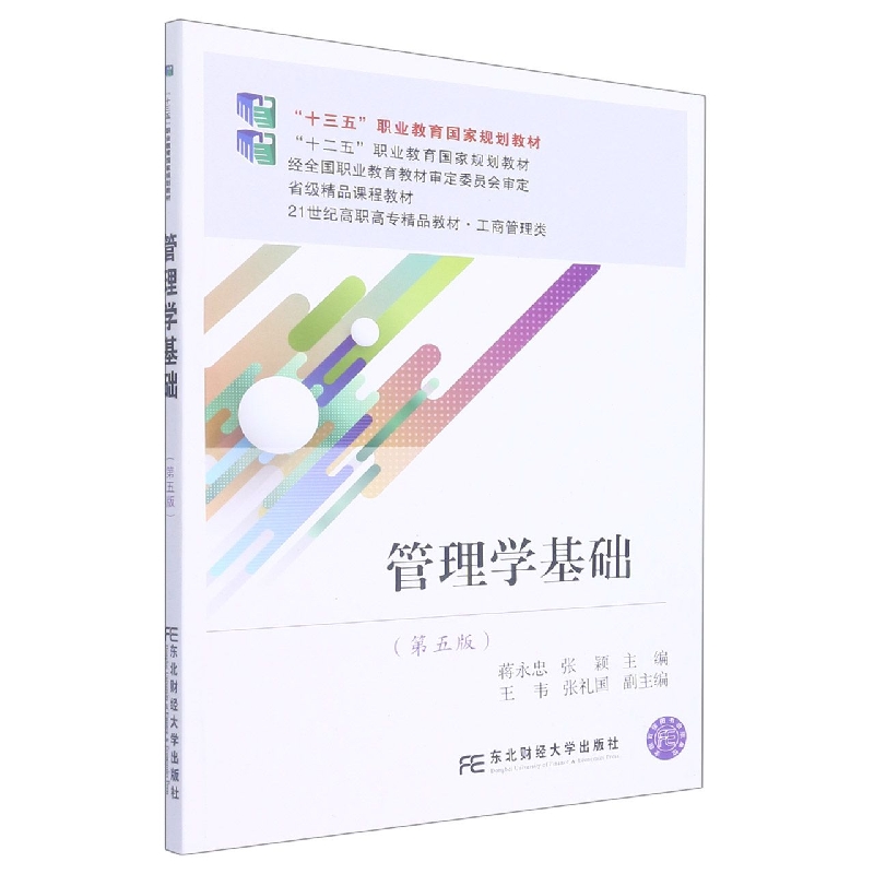 管理学基础（第5版工商管理类21世纪高职高专精品教材）