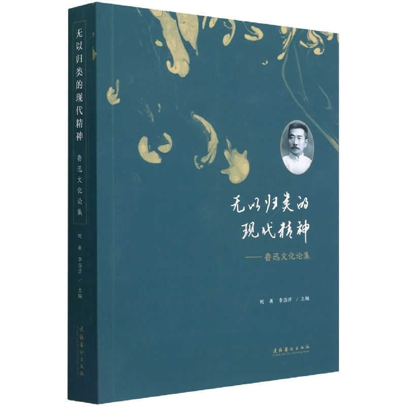 无以归类的现代精神——鲁迅文化论集