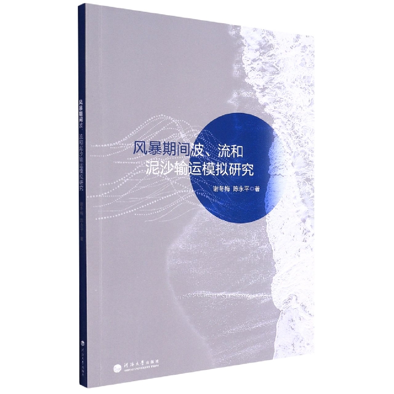 风暴期间波流和泥沙输运模拟研究