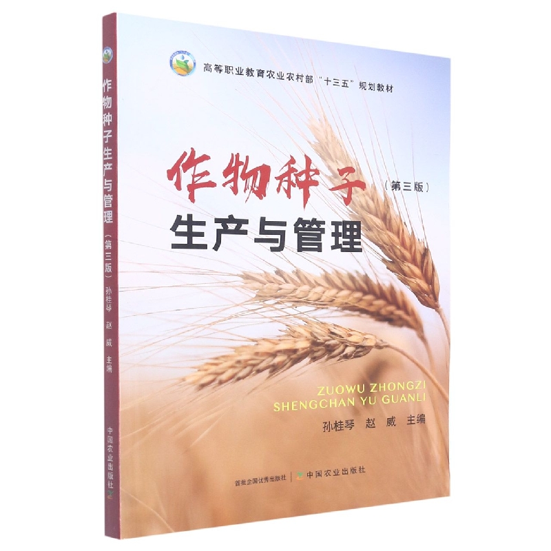 作物种子生产与管理  第三版