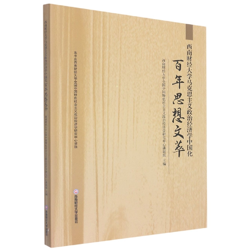 西南财经大学马克思主义政治经济学中国化百年思想文萃