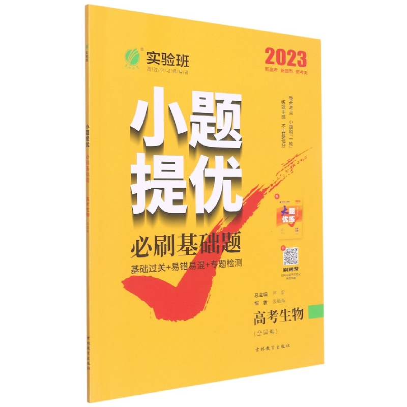实验班小题提优必刷基础题 高考生物 （全国卷）