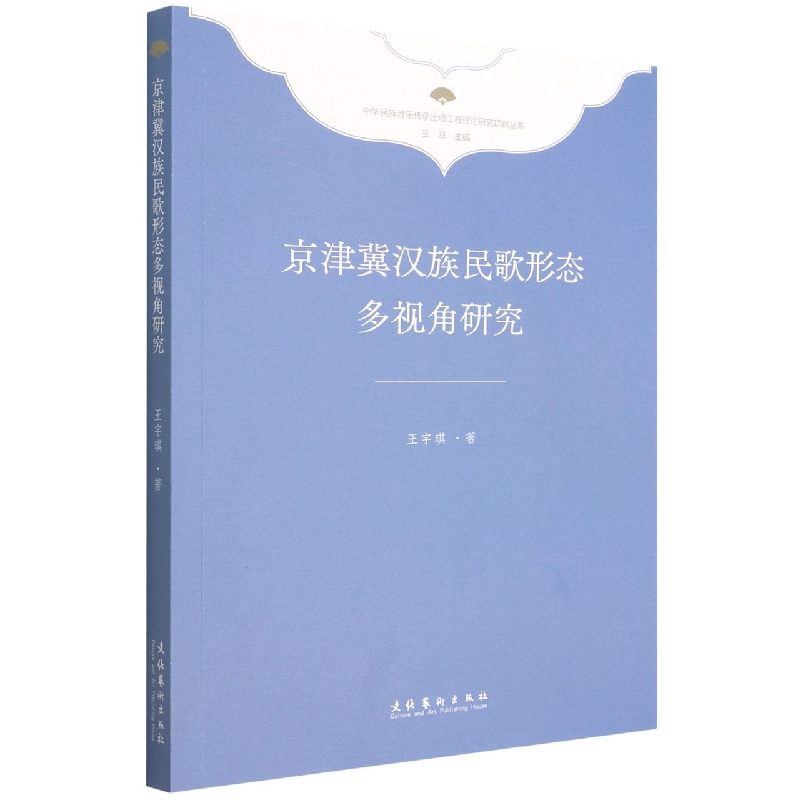京津冀汉族民歌形态多视角研究（中华民族音乐传承出版工程理论研究项目丛书）