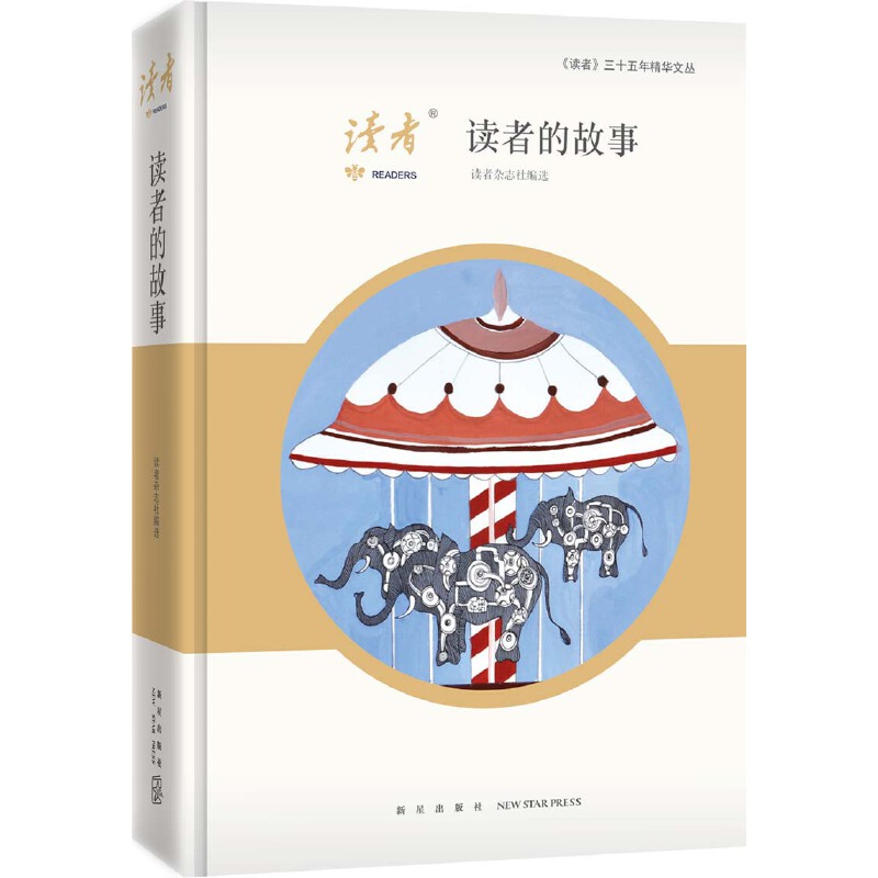 读者的故事(精)/读者三十五年精华文丛