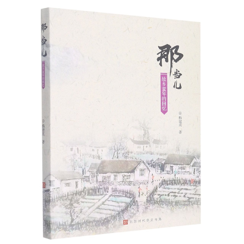 那当儿：故乡童年的回忆