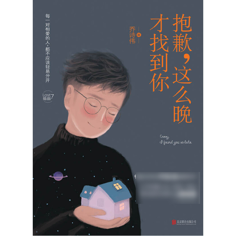 抱歉这么晚才找到你
