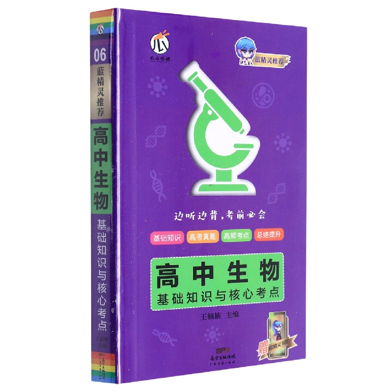 2022瓜二传媒（蓝精灵系列）高中生物*基础知识与核心考点06