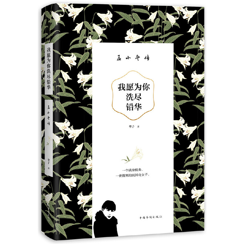 我愿为你洗尽铅华(孟小冬传)