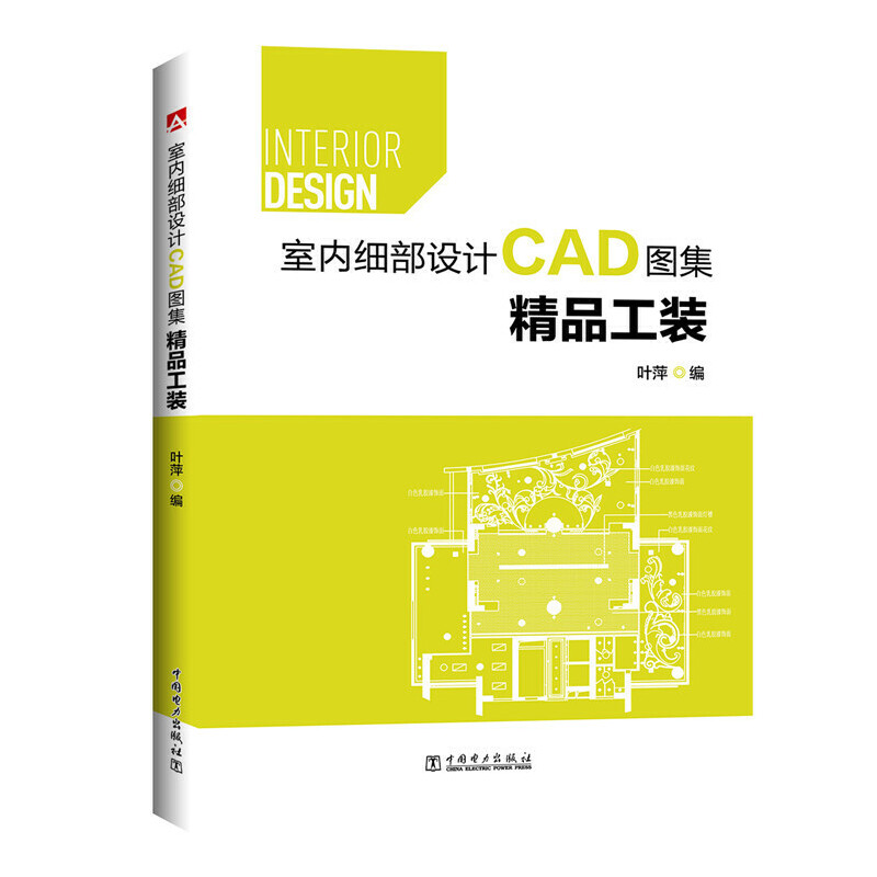 精品工装（附光盘室内细部设计CAD图集）