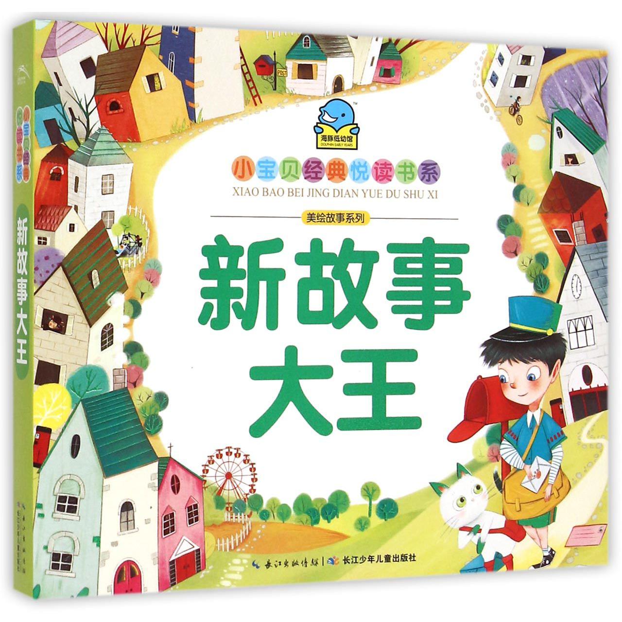 新故事大王/美绘故事系列/小宝贝经典悦读书系