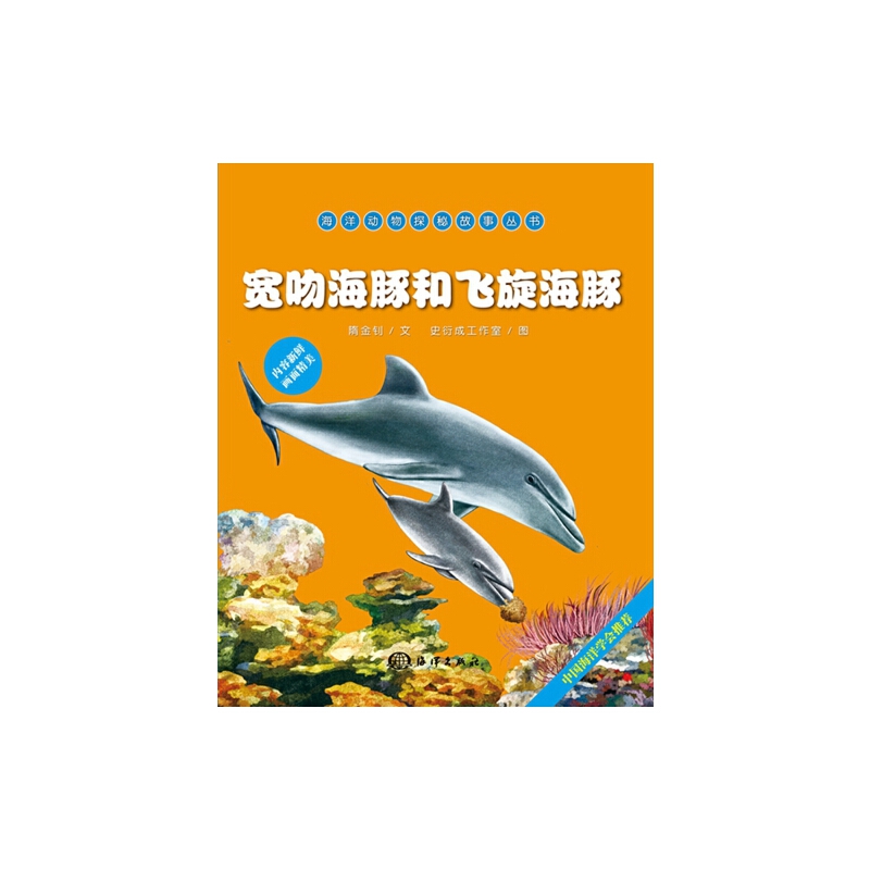 宽吻海豚和飞旋海豚/海洋动物探秘故事丛书