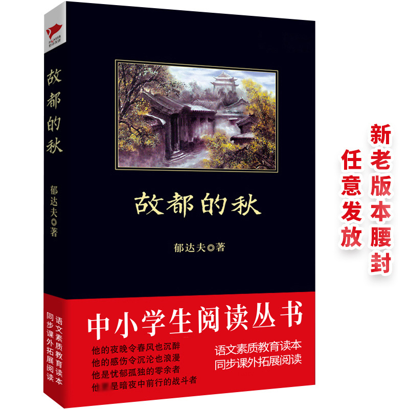 故都的秋