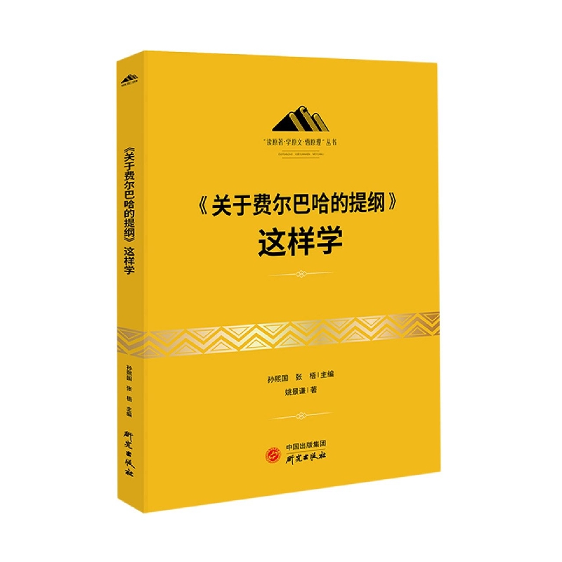 《关于费尔巴哈的提纲》这样学