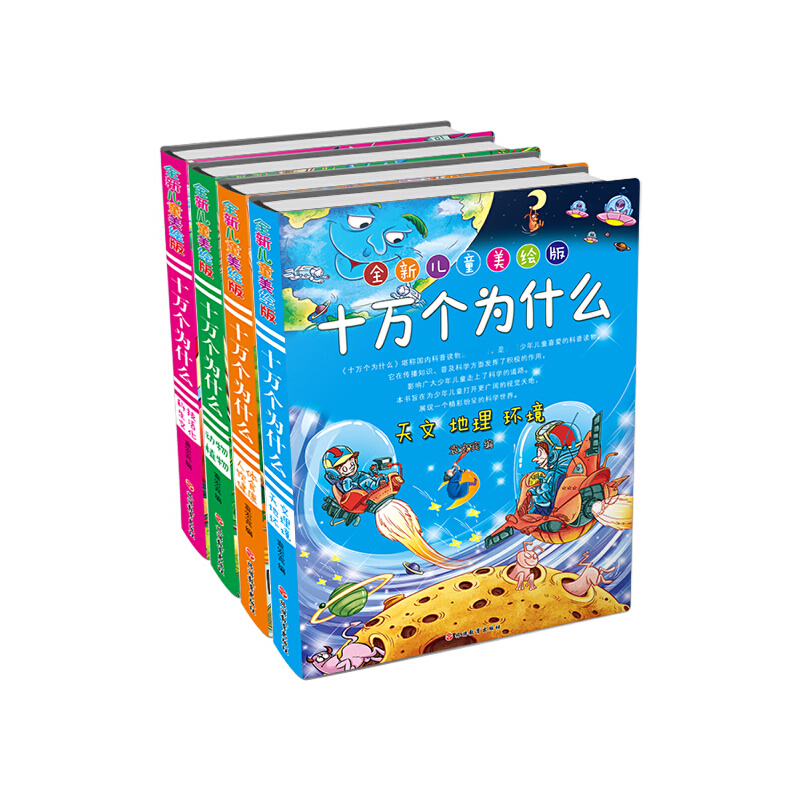 十万个为什么(全新儿童美绘版共4册)