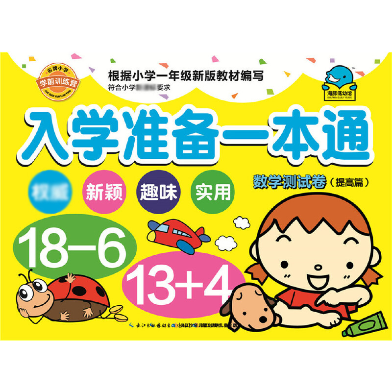 入学准备一本通(数学测试卷提高篇)