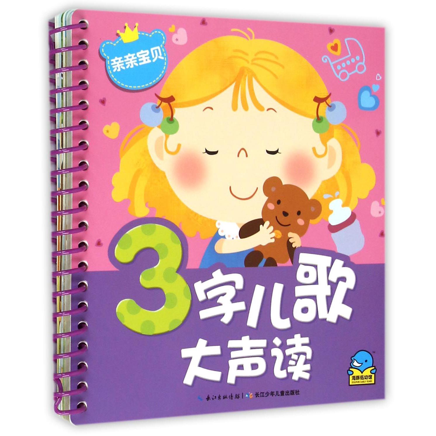 亲亲宝贝/3字儿歌大声读