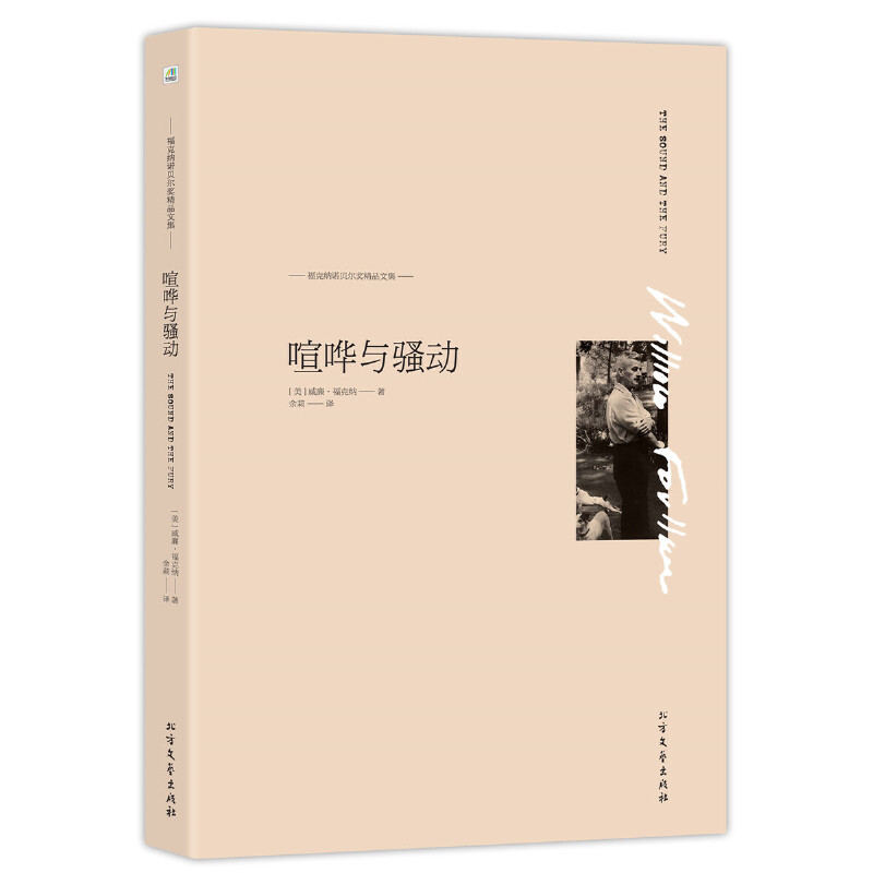 喧哗与骚动/福克纳诺贝尔奖精品文集