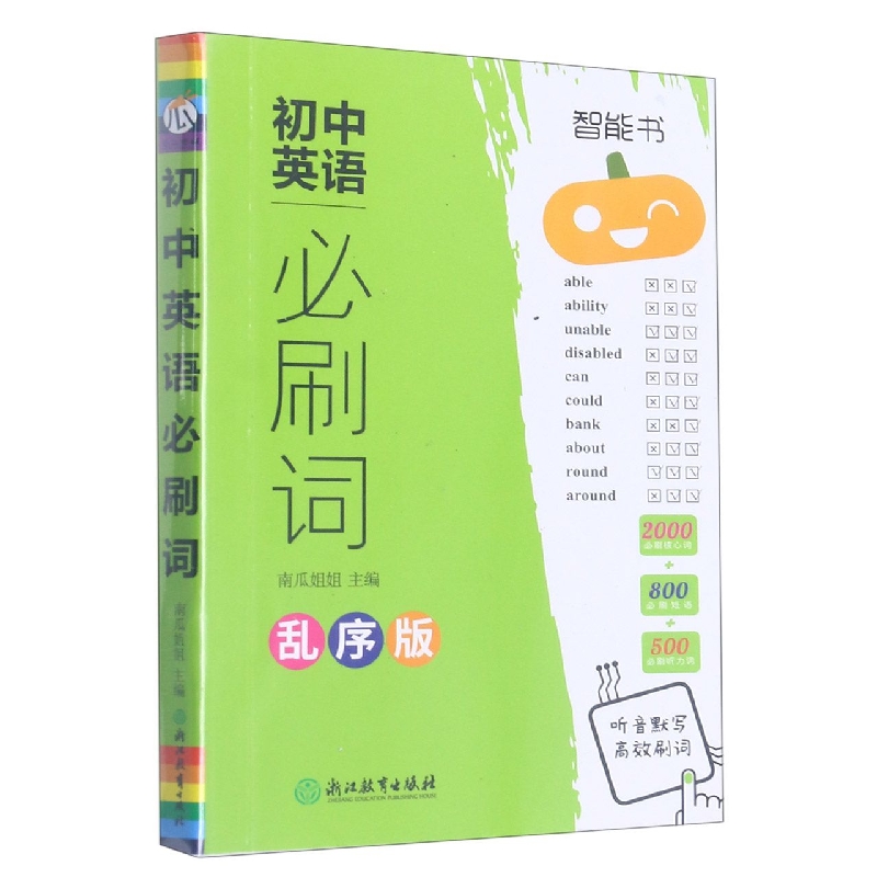 初中英语必刷词（乱序版）/智能书