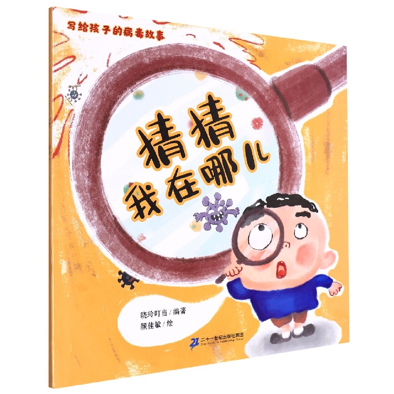 写给孩子的病毒故事？猜猜我在哪儿