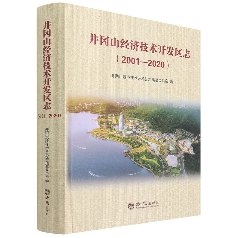 井冈山经济技术开发区志（2001-2020）（精）