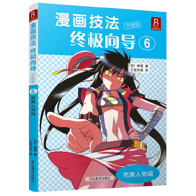 漫画技法终极向导（升级版6完美人物篇）