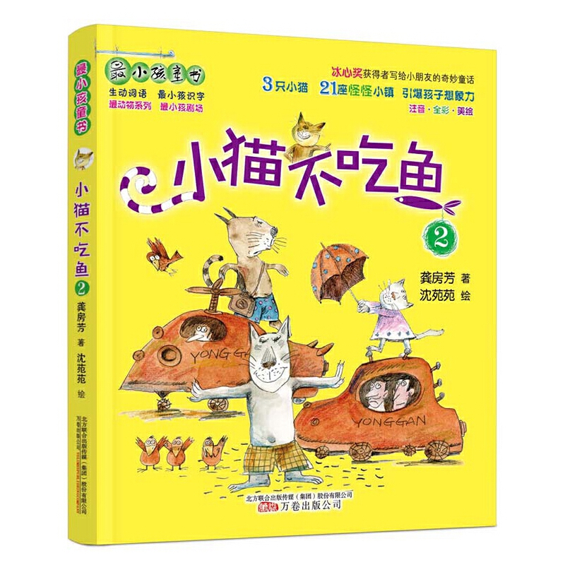 小猫不吃鱼（2注音全彩美绘）/最动物系列/最小孩童书