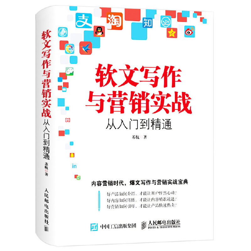 软文写作与营销实战从入门到精通
