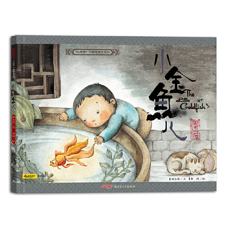 小金鱼儿(北京记忆)/小时候中国图画书系列