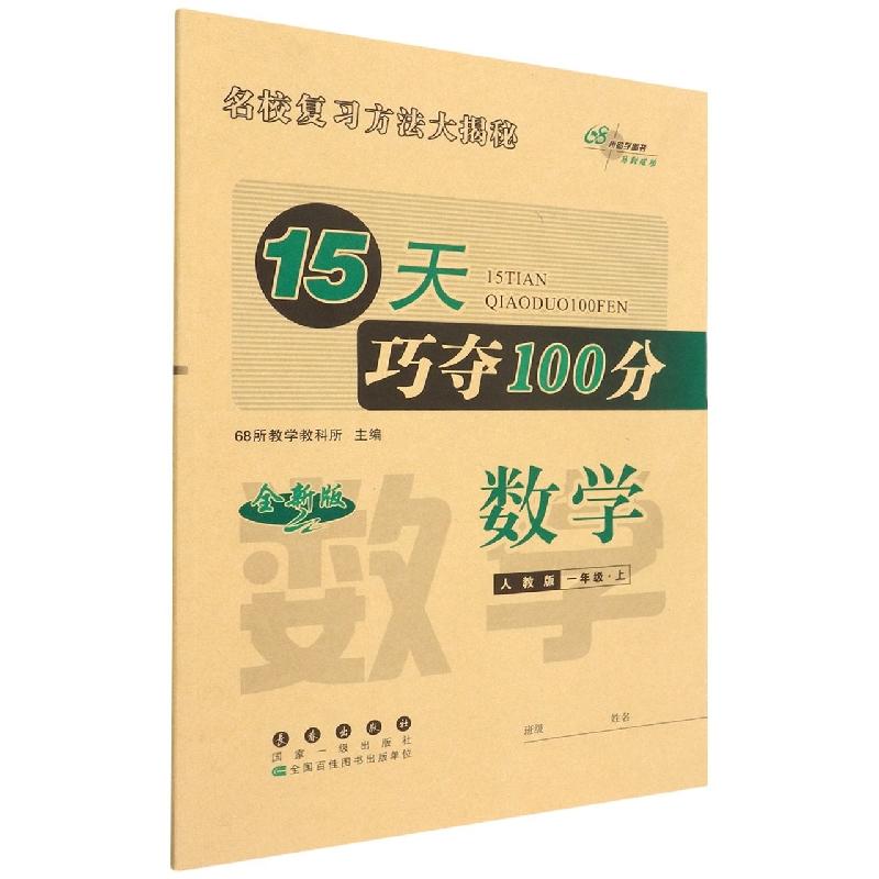 数学（1上人教版全新版）/15天巧夺100分