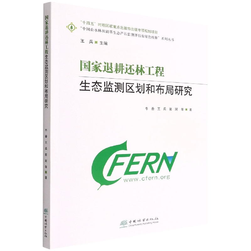 国家退耕还林工程生态监测区划和布局研究/中国山水林田湖草生态产品监测评估及绿色核 