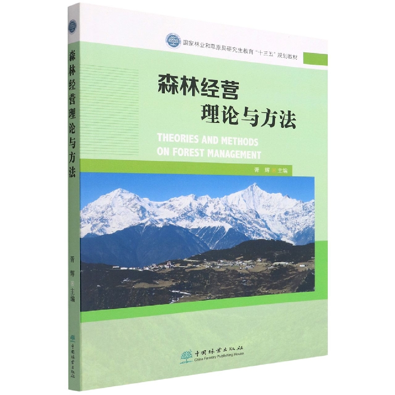 森林经营理论与方法（国家林业和草原局研究生教育十三五规划教材）