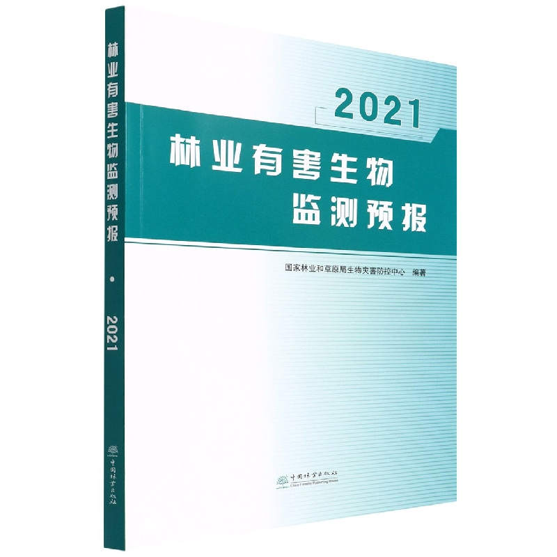 林业有害生物监测预报（2021）
