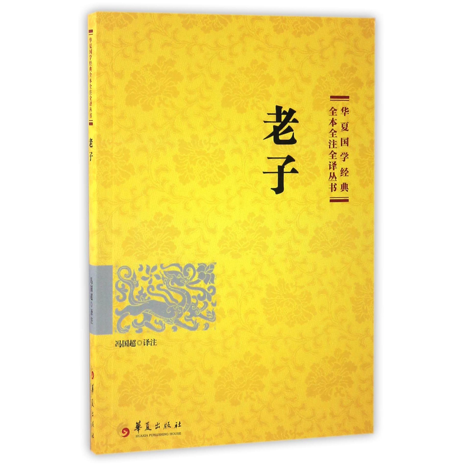 老子/华夏国学经典全本全注全译丛书