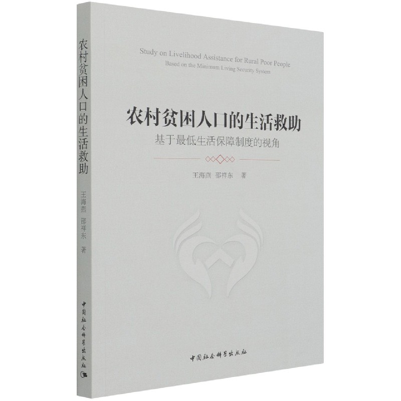 农村贫困人口的生活救助(基于最低生活保障制度的视角)