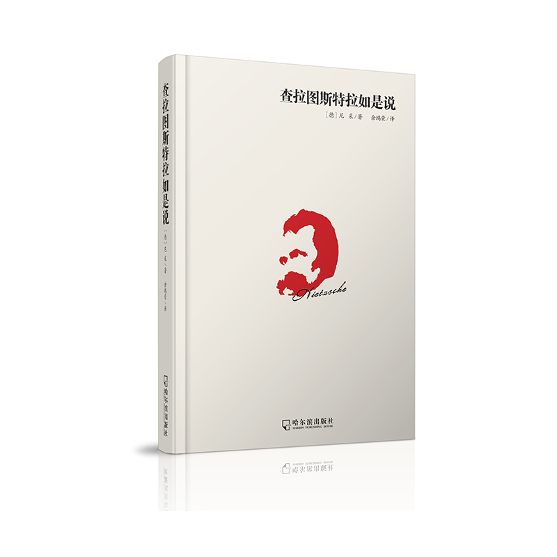 查拉图斯特拉如是说（精）
