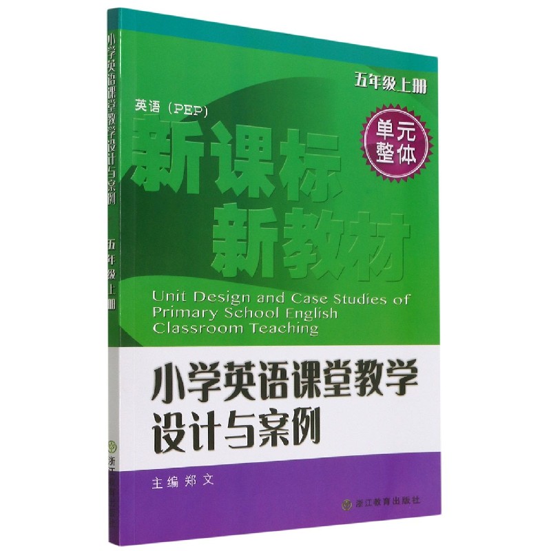 小学英语课堂教学设计与案例(5上英语PEP)
