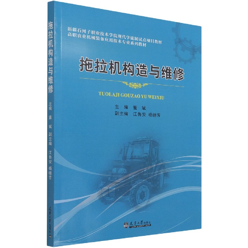 拖拉机构造与维修(高职农业机械装备应用技术专业系列教材)