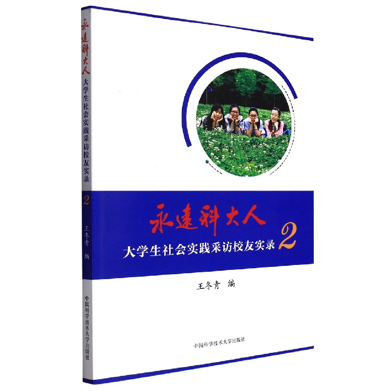 永远科大人：大学生社会实践采访校友实录.2