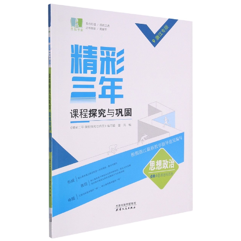 思想政治(必修3政治与法治浙江专版)/精彩三年课程探究与巩固