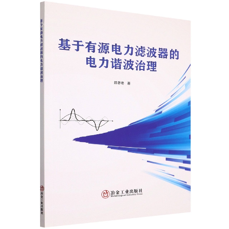 基于有源电力滤波器的电力谐波治理