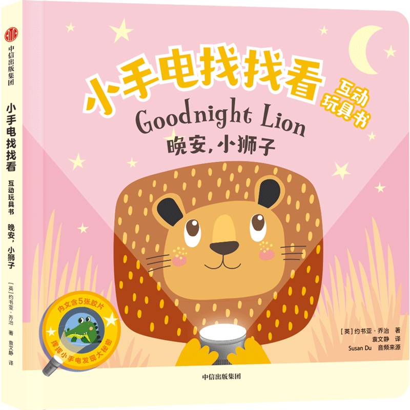 小手电找找看互动玩具书:晚安,小狮子