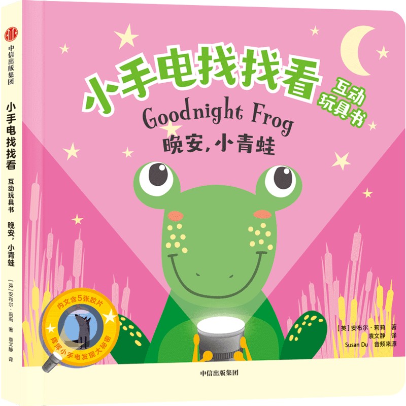 小手电找找看互动玩具书:晚安,小青蛙