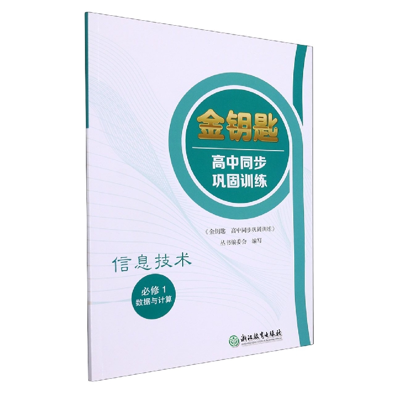 信息技术(必修1数据与计算)/金钥匙高中同步巩固训练