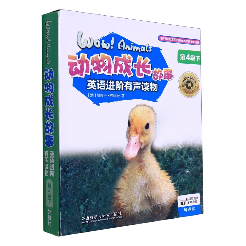 动物成长故事英语进阶有声读物(第4级下)