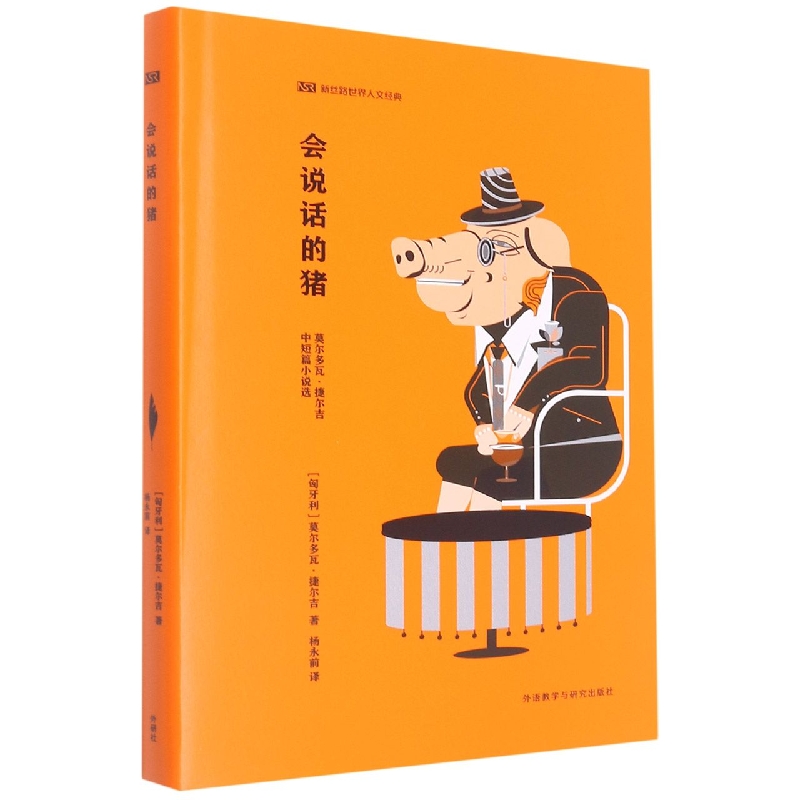 会说话的猪(新丝路世界人文经典)