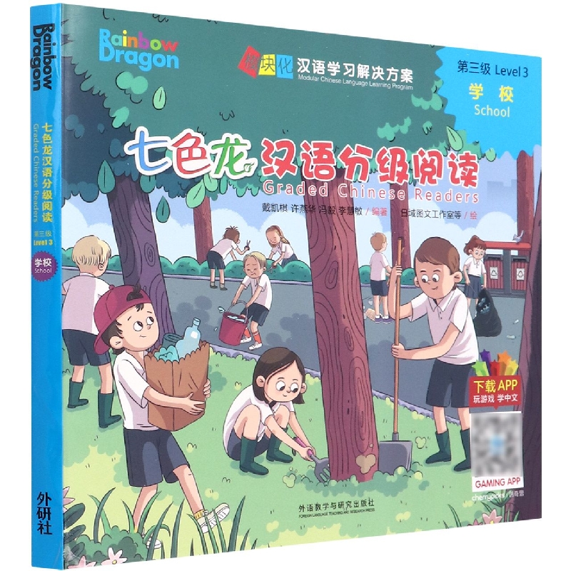 七色龙汉语分级阅读第三级:学校
