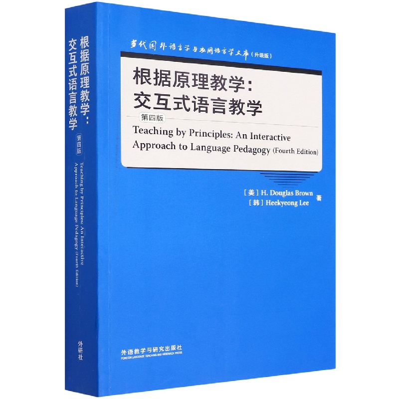 根据原理教学:交互式语言教学(第四版)(当代国外语言学与应用语言学文库升级版)