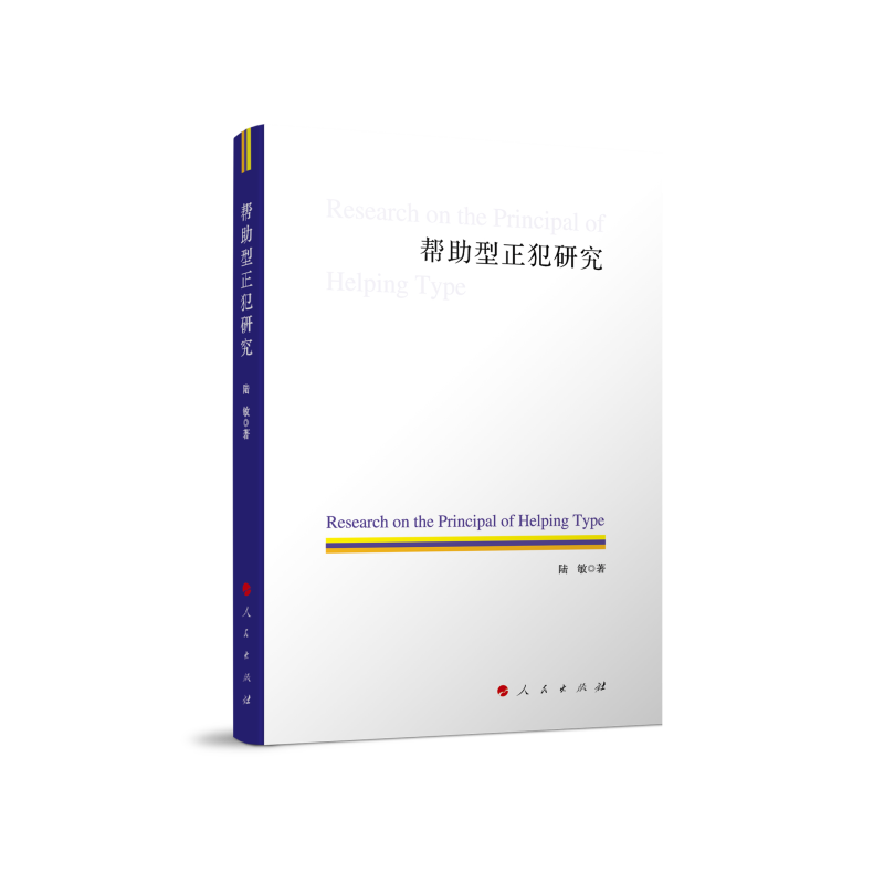 帮助型正犯研究
