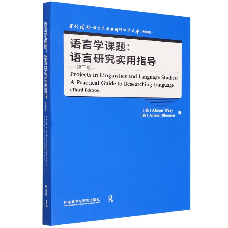 语言学课题:语言研究实用指导(第三版)(当代国外语言学与应用语言学文库升级版)