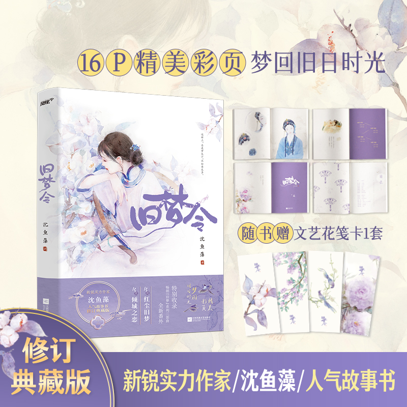 旧梦令(旧梦1913-1997,新锐实力作家沈鱼藻高口碑人气故事书修订典藏版!15个红尘旧梦,16P文艺彩页)